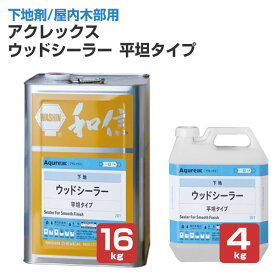 【下地剤】 アクレックス ウッドシーラー 平坦タイプ 4kg/16kg ＜透明＞ 水性アクリルエマルション塗料 (下塗り 屋内 木部用 非常に塗りやすい) 164752/164753 和信化学工業