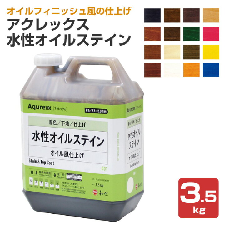 楽天市場 アクレックス 水性オイルステイン 3 5kg 和信化学工業 Aqurex 水性 屋内 木部用 ペイントジョイ楽天市場店