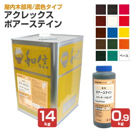 【屋内木部用/濃色】 アクレックス ポアーステイン 0.9kg 14kg ＜14色＞ 水性顔料着色剤 (屋内木部塗料 家具 内装木部 天板) 和信化学工業
