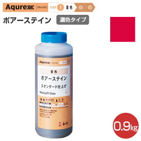 【屋内木部用/濃色】 アクレックス ポアーステイン 0.9kg ＜14色＞ 水性顔料着色剤 (屋内木部塗料 家具 内装木部 天板) 和信化学工業