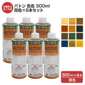 【在庫処分セール品】バトン　各色　300ml　同色×6本セット（大谷塗料/油性/ステイン/DIY/木部）