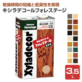 【期間限定P10倍！】 キシラデコール フォレステージ 3.5L ＜18色＞ 屋外油性木部保護塗料 (油性 含浸タイプ 木材保護 屋外 木部用 ウッドデッキ 防腐 防カビ 防虫) 大阪ガスケミカル