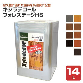 【P10倍！】 キシラデコール フォレステージ HS 14L ＜9色＞ 屋外油性木部保護塗料 (油性 含浸タイプ 木材保護 屋外 木部用 ウッドデッキ 防腐 防カビ 防虫) 大阪ガスケミカル