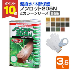 【期間限定P10倍！】 【超撥水/木部保護】 ノンロット205N Zカラー 着色系 3.5L ＜14色＞ WPステイン (油性 超撥水 耐UV 高耐候 木材保護 屋外 木部用 ウッドデッキ) 前田工繊産資/三井化学産資