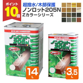 【期間限定P10倍！】 【超撥水/木部保護】 ノンロット205N Zカラー 3.5L/14L ＜16色＞ WPステイン (油性 超撥水 耐UV 高耐候 木材保護 屋外 木部用 ウッドデッキ) 前田工繊産資/三井化学産資