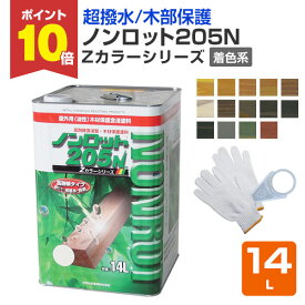 【期間限定P10倍！】 【超撥水/木部保護】 ノンロット205N Zカラー 着色系 14L ＜14色＞ WPステイン (油性 超撥水 耐UV 高耐候 木材保護 屋外 木部用 ウッドデッキ) 前田工繊産資/三井化学産資