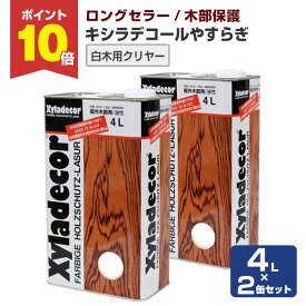 【P10倍！】 キシラデコール やすらぎ 4L×2缶セット ＜クリヤー＞ 屋外油性木部保護塗料 (油性 含浸タイプ 木材保護 屋外 木部用 ウッドデッキ 防腐 防カビ 防虫) 大阪ガスケミカル