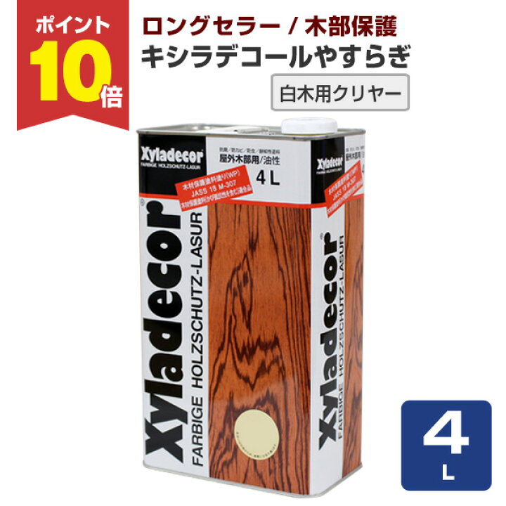 楽天市場】【P10倍！】 キシラデコール やすらぎ 4L ＜クリヤー＞ 屋外 