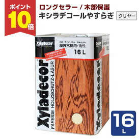 【期間限定P10倍！】 キシラデコール やすらぎ 16L ＜クリヤー＞ 屋外油性木部保護塗料 (油性 含浸タイプ 木材保護 屋外 木部用 ウッドデッキ 防腐 防カビ 防虫) 大阪ガスケミカル