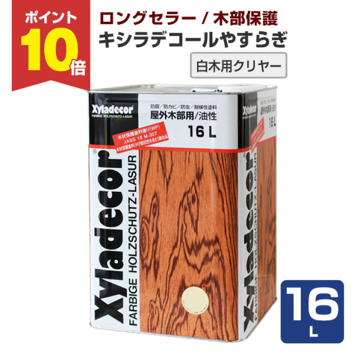 楽天市場】【期間限定P10倍】 キシラデコール やすらぎ 16L ＜クリヤー 