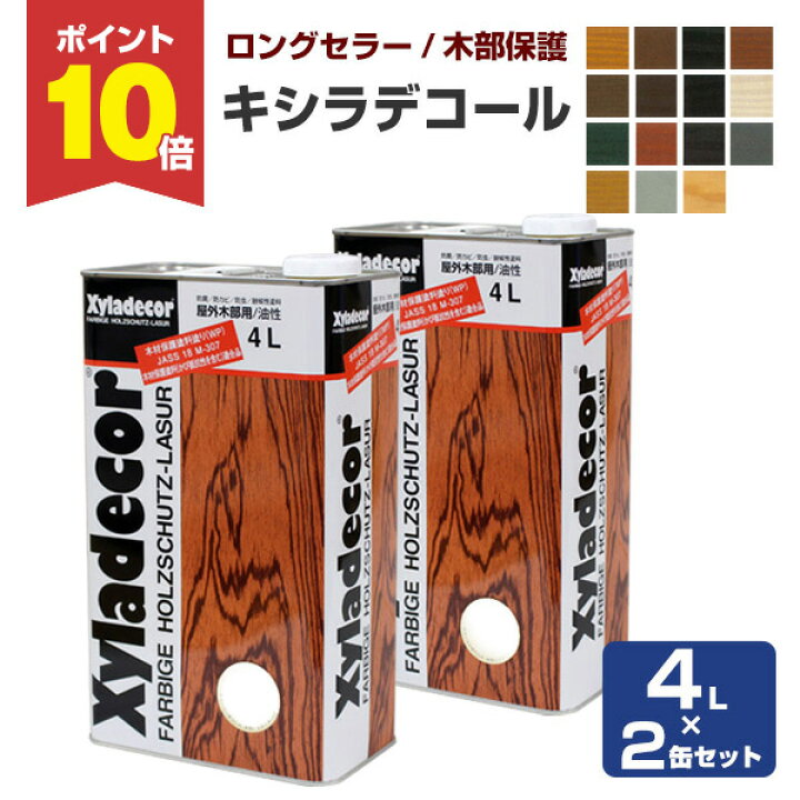 楽天市場】【P10倍！】 キシラデコール 4L×2缶セット ＜15色＞ 屋外 