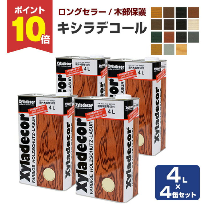 楽天市場】【期間限定P10倍】 キシラデコール 同色 4L×4缶セット ＜15 