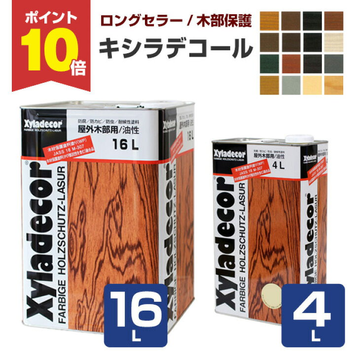 楽天市場】【P10倍！】 キシラデコール 4L/16L ＜16色＞ 屋外油性木部 