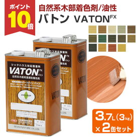 【スーパーセール限定P10倍】 【自然系木部着色剤】 VATON-FX バトンFX 3kg×2缶セット ＜14色＞ 安全性の高い天然植物油脂性塗料 (油性 ウッドデッキ 木部着色剤 木部用塗料 耐候性) 大谷塗料 楽天スーパーSALE