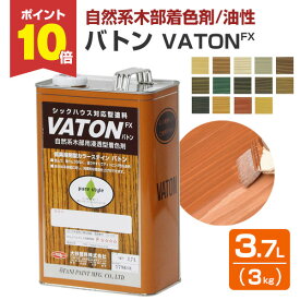 【スーパーセール限定P10倍】 【自然系木部着色剤】 VATON-FX バトンFX 3kg ＜14色＞ 安全性の高い天然植物油脂性塗料 (油性 ウッドデッキ 木部着色剤 木部用塗料 耐候性) 大谷塗料 楽天スーパーSALE