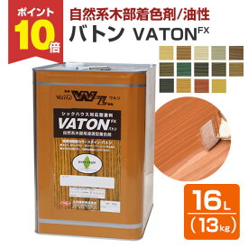 【スーパーセール限定P10倍】 【自然系木部着色剤】 VATON-FX バトンFX 13kg ＜全14色＞ 安全性の高い天然植物油脂性塗料 (油性 ウッドデッキ 木部着色剤 木部用塗料 耐候性) 大谷塗料 楽天スーパーSALE