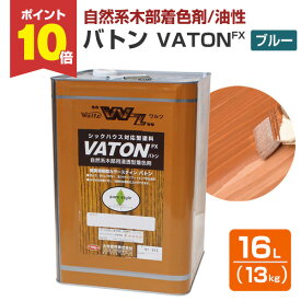 【スーパーセール限定P10倍】 【自然系木部着色剤】 VATON-FX バトンFX 13kg ＜＃529 ブルー＞ 安全性の高い天然植物油脂性塗料 (油性 ウッドデッキ 木部着色剤 木部用塗料 耐候性) 大谷塗料 楽天スーパーSALE