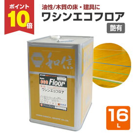 【スーパーセール限定P10倍】 【木質の床・建具に】 ワシンエコフロア 16L ＜透明 つや有＞ 油性 木部床用1液ウレタン塗料 (体育館、住宅等の木質の床・建具・造作用) 111858 和信化学工業 楽天スーパーSALE