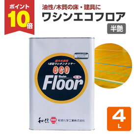 【7/10限定P10倍】 【木質の床・建具に】 ワシンエコフロア 4L ＜透明 半つや＞ 油性 木部床用1液ウレタン塗料 (体育館、住宅等の木質の床・建具・造作用) 111861 和信化学工業