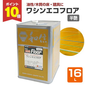 【スーパーセール限定P10倍】 【木質の床・建具に】 ワシンエコフロア 16L ＜透明 半つや＞ 油性 木部床用1液ウレタン塗料 (体育館、住宅等の木質の床・建具・造作用) 112131 和信化学工業 楽天スーパーSALE