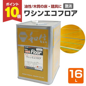 【スーパーセール限定P10倍】 【木質の床・建具に】 ワシンエコフロア 16L ＜透明 つや消＞ 油性 木部床用1液ウレタン塗料 (体育館、住宅等の木質の床・建具・造作用) 111860 和信化学工業 楽天スーパーSALE