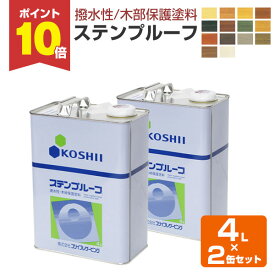 【8/15限定P10倍】 【撥水性木材保護塗料】 ステンプルーフ 4L×2缶セット ＜全13色＞ 撥水性があり木目を活かす仕上がり (油性 内外装 ウッドデッキ ログハウス 木部塗料) コシイプレザービング