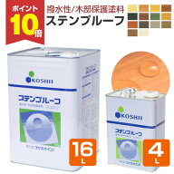 【4/10限定P10倍】 【撥水性木材保護塗料】 ステンプルーフ 4L/16L ＜全14色＞ 撥水性があり木目を活かす…