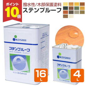 【7/20限定P10倍】 【撥水性木材保護塗料】 ステンプルーフ 4L/16L ＜全14色＞ 撥水性があり木目を活かす仕上がり (油性 内外装 ウッドデッキ ログハウス 木部塗料) コシイプレザービング