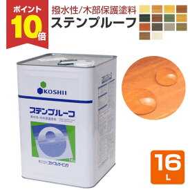 【7/20限定P10倍】 【撥水性木材保護塗料】 ステンプルーフ 16L ＜全14色＞ 撥水性があり木目を活かす仕上がり (油性 内外装 ウッドデッキ ログハウス 木部塗料) コシイプレザービング