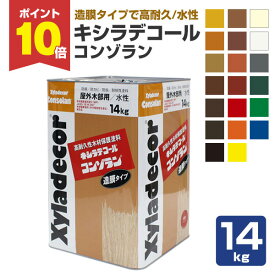 【期間限定P10倍！】 【造膜タイプ】 キシラデコール コンゾラン 14kg ＜20色＞ 水性 高耐久性 造膜タイプ (塗膜の質を徹底的に追及) 大阪ガスケミカル