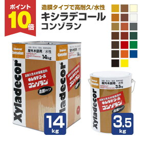 【期間限定P10倍！】 【造膜タイプ】 キシラデコール コンゾラン 3.5kg/14kg ＜20色＞ 水性 高耐久性 造膜タイプ (塗膜の質を徹底的に追及) 大阪ガスケミカル