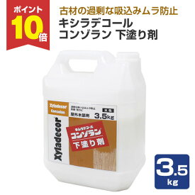 【P10倍！】 【下塗り】 キシラデコール コンゾラン 下塗り剤 3.5kg 古材の過剰な吸込みムラ防止 防腐 防カビ (下塗り用) 大阪ガスケミカル