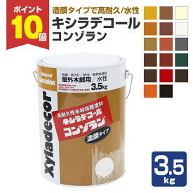 【P10倍！】 【造膜タイプ】 キシラデコール コンゾラン 3.5kg ＜20色＞ 水性 高耐久性 造膜タイプ (塗膜の質を徹底的に追及) 大阪ガスケミカル