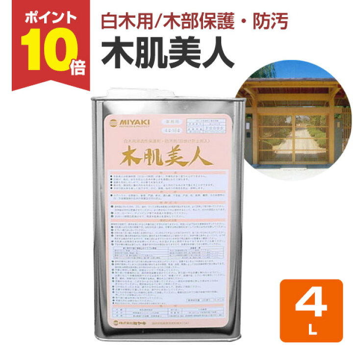 楽天市場】【P10倍！】 ミヤキ 木肌美人 4L ＜透明＞ 白木用 木部保護 