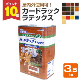 【P10倍！】 和信化学工業 ガードラック ラテックス 各色 3.5kg