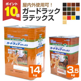 【P10倍！】 和信化学工業 ガードラック ラテックス 各色 3.5kg 14kg