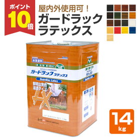 【P10倍！】 和信化学工業 ガードラック ラテックス 各色 14kg