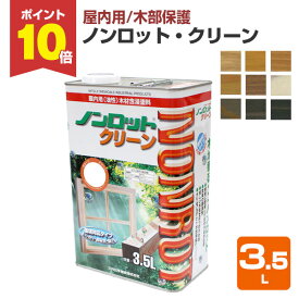 【8/15限定P10倍】 【室内用/木部保護】 ノンロット クリーン 3.5L ＜9色＞ 木材保護含浸塗料 (油性 調湿性 防汚性 木材保護 室内 屋内 木部用) 前田工繊産資/三井化学産資