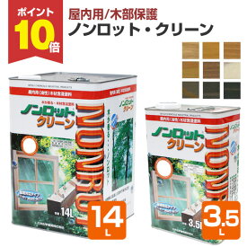 【8/15限定P10倍】 【室内用/木部保護】 ノンロット クリーン 3.5L/14L ＜9色＞ 木材保護含浸塗料 (油性 調湿性 防汚性 木材保護 室内 屋内 木部用) 前田工繊産資/三井化学産資