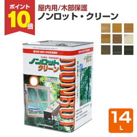 【8/15限定P10倍】 【室内用/木部保護】 ノンロット クリーン 14L ＜9色＞ 木材保護含浸塗料 (油性 調湿性 防汚性 木材保護 室内 屋内 木部用) 前田工繊産資/三井化学産資