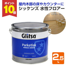 【スーパーセール限定P10倍】 シッケンズ 水性フロアー 2.5L（中間光沢/水性/無色透明/屋内木部/床/階段/家具/カウンターなど） 楽天スーパーSALE