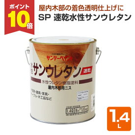 【スーパーセール限定P10倍】 SP 速乾水性サンウレタン　1.4L　（屋内木部用ニス/ペンキ/塗料） 楽天スーパーSALE