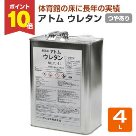 【7/10限定P10倍】 アトム ウレタン 4L（アトミクス 木部用 床 建具）