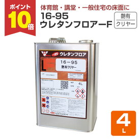 【7/10限定P10倍】 16-95 ウレタンフロアーF 艶有 クリヤー 4L（103314/木部床用1液ウレタン塗料）