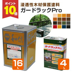 【期間限定P10倍！】 和信化学工業 ガードラックプロ（Pro） 全16色 4L 16L