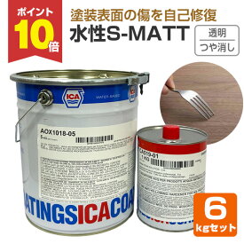 【スーパーセール限定P10倍】 水性S-MATT 透明つや消し 6kgセット （XX-89 玄々化学工業 水性 2液型塗料 ウルトラマット仕上げ） 楽天スーパーSALE