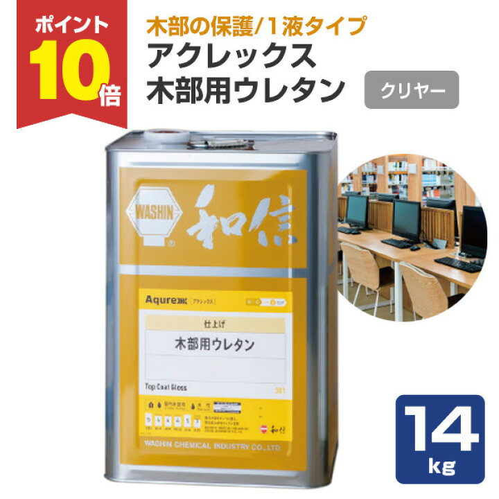 楽天市場】【P10倍！】 【木部保護】 アクレックス 木部用ウレタン 1液 