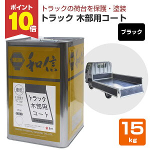 【P10倍!】 トラック木部用コート 15kg<ブラック> トラック荷台部分の保護・着色・塗装 (水性 強靭な塗膜) 和信化学工業