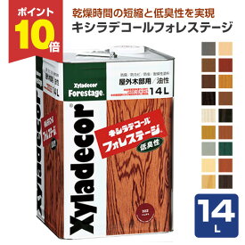 【P10倍！】 キシラデコール フォレステージ 14L ＜18色＞ 屋外油性木部保護塗料 (油性 含浸タイプ 木材保護 屋外 木部用 ウッドデッキ 防腐 防カビ 防虫) 大阪ガスケミカル