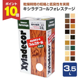 【P10倍！】 キシラデコール フォレステージ 3.5L ＜18色＞ 屋外油性木部保護塗料 (油性 含浸タイプ 木材保護 屋外 木部用 ウッドデッキ 防腐 防カビ 防虫) 大阪ガスケミカル